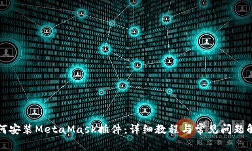 如何安裝MetaMask插件：詳細(xì)教程與常見問題解答