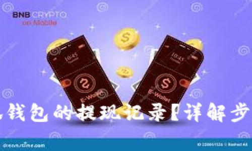 如何查看小狐錢包的提現(xiàn)記錄？詳解步驟與注意事項