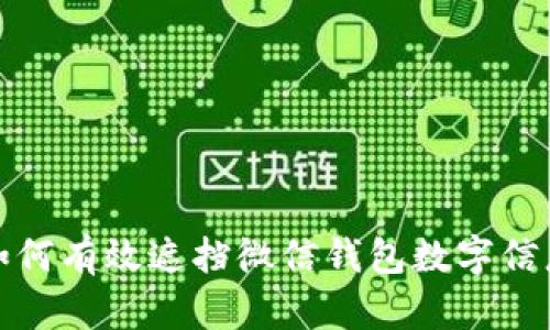 如何有效遮擋微信錢包數字信息