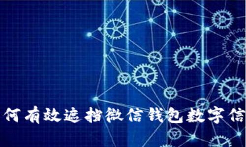 如何有效遮擋微信錢包數字信息