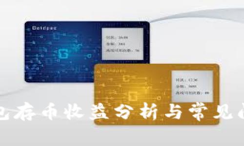 小狐錢包存幣收益分析與常見(jiàn)問(wèn)題解答