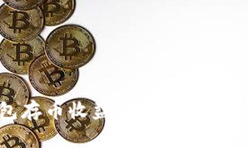 小狐錢包存幣收益分析與常見(jiàn)問(wèn)題解答
