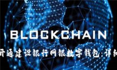 如何開通建設(shè)銀行網(wǎng)銀數(shù)