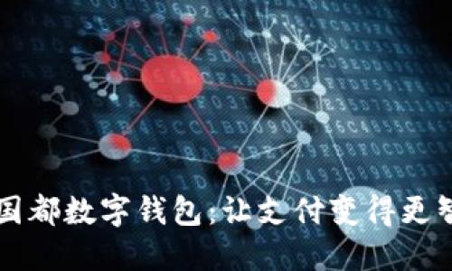 新國(guó)都數(shù)字錢包：讓支付變得更智能