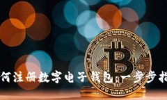 如何注冊數(shù)字電子錢包：