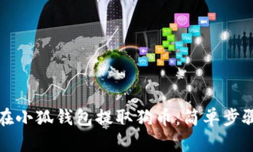 如何在小狐錢包提取狗幣：簡(jiǎn)單步驟詳解