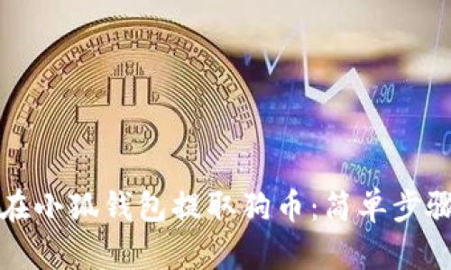 如何在小狐錢包提取狗幣：簡(jiǎn)單步驟詳解