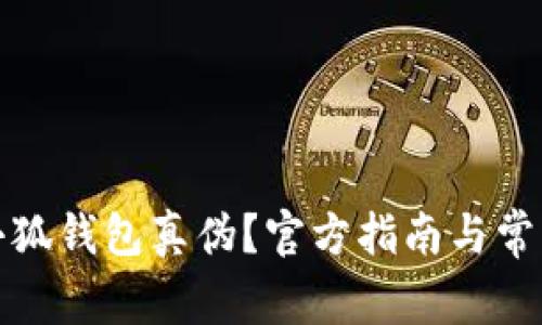 如何查詢小狐錢包真?zhèn)?？官方指南與常見問題解答