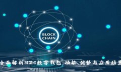 全面解析MZC數字錢包：功
