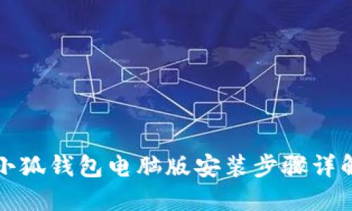 小狐錢(qián)包電腦版安裝步驟詳解