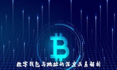   數字錢包與地址的深度關