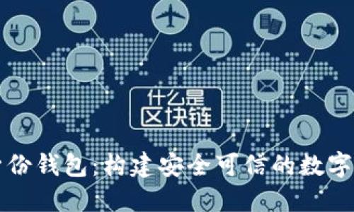 分布式數字身份錢包：構建安全可信的數字身份管理系統
