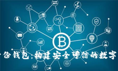 分布式數字身份錢包：構建安全可信的數字身份管理系統