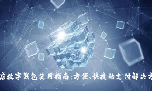 商店數字錢包使用指南：方便、快捷的支付解決方案