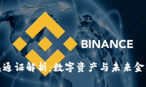 小狐錢包通證解析：數(shù)字資產(chǎn)與未來金融的結(jié)合