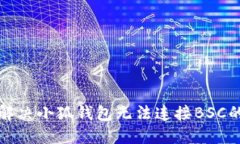 如何解決小狐錢包無(wú)法連