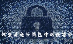 如何查看電子錢(qián)包中的數(shù)