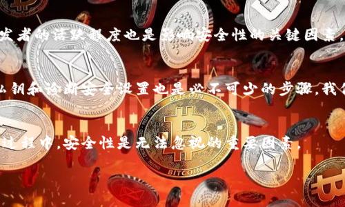 biao ti區(qū)塊鏈銀行錢(qián)包的安全性分析/biao ti
區(qū)塊鏈, 銀行錢(qián)包, 安全性/guanjianci

1. 區(qū)塊鏈銀行錢(qián)包的概念
區(qū)塊鏈銀行錢(qián)包是指基于區(qū)塊鏈技術(shù)構(gòu)建的數(shù)字資產(chǎn)管理平臺(tái)，通常用于存儲(chǔ)、管理和轉(zhuǎn)賬加密貨幣。與傳統(tǒng)銀行錢(qián)包相比，區(qū)塊鏈錢(qián)包具備去中心化、透明性和安全性等優(yōu)點(diǎn)，背后依托的是區(qū)塊鏈不可篡改的特性。許多人開(kāi)始將其視為管理和投資數(shù)字資產(chǎn)的理想選擇。那么，區(qū)塊鏈銀行錢(qián)包究竟安全安全嗎？在這一段落，我們將討論區(qū)塊鏈銀行錢(qián)包的工作原理、功能以及其安全特性。

2. 區(qū)塊鏈銀行錢(qián)包的安全性風(fēng)險(xiǎn)概述
雖然區(qū)塊鏈技術(shù)具有高度的安全性，但區(qū)塊鏈銀行錢(qián)包仍然面臨多種潛在風(fēng)險(xiǎn)。這些風(fēng)險(xiǎn)包括黑客攻擊、用戶私鑰泄露、軟件漏洞等。無(wú)論是什么加密貨幣錢(qián)包，私鑰是訪問(wèn)和管理數(shù)字資產(chǎn)的關(guān)鍵，因此保護(hù)私鑰的安全至關(guān)重要。針對(duì)不同類型的風(fēng)險(xiǎn)，我們將深入分析區(qū)塊鏈銀行錢(qián)包的潛在威脅，并探討如何有效防范這些風(fēng)險(xiǎn)。包括采取何種安全措施來(lái)保護(hù)用戶的資產(chǎn)，確保錢(qián)包的安全性。

3. 如何評(píng)估區(qū)塊鏈銀行錢(qián)包的安全性
在選擇區(qū)塊鏈銀行錢(qián)包時(shí)，評(píng)估其安全性至關(guān)重要。用戶應(yīng)了解各類錢(qián)包的安全特性，包括熱錢(qián)包和冷錢(qián)包的區(qū)別，密碼學(xué)防護(hù)措施，合規(guī)性和信任度等。此外，社區(qū)支持和開(kāi)發(fā)者的活躍程度也是影響安全性的關(guān)鍵因素。我們將針對(duì)區(qū)塊鏈銀行錢(qián)包的安全評(píng)估指標(biāo)進(jìn)行詳細(xì)解析，包括用戶評(píng)價(jià)、技術(shù)支持、歷史安全事件等，幫助用戶找出最可信賴的選擇。

4. 如何提高區(qū)塊鏈銀行錢(qián)包的安全性
用戶自身在使用區(qū)塊鏈銀行錢(qián)包時(shí)也可以采取多個(gè)措施來(lái)增強(qiáng)錢(qián)包的安全性。例如，選擇強(qiáng)密碼、啟用雙重認(rèn)證、定期更新軟件等都是基本的安全防護(hù)手段。此外，定期備份私鑰和診斷安全設(shè)置也是必不可少的步驟。我們將詳細(xì)闡述一系列有效的安全策略，幫助用戶增強(qiáng)個(gè)人錢(qián)包的安全性，最大限度保護(hù)數(shù)字資產(chǎn)。

5. 結(jié)論
總體來(lái)說(shuō)，區(qū)塊鏈銀行錢(qián)包雖然具有一定的安全性，但用戶在使用時(shí)應(yīng)保持警惕。針對(duì)不同的風(fēng)險(xiǎn)，用戶可以通過(guò)多種手段保護(hù)自己的資產(chǎn)。在選擇和使用區(qū)塊鏈銀行錢(qián)包的過(guò)程中，安全性是無(wú)法忽視的重要因素。

最后，盡管區(qū)塊鏈和加密貨幣領(lǐng)域充滿機(jī)遇，但同樣也伴隨挑戰(zhàn)。用戶需在享受便捷和高效的同時(shí)，也要意識(shí)到安全的重要性，保持警覺(jué)。
