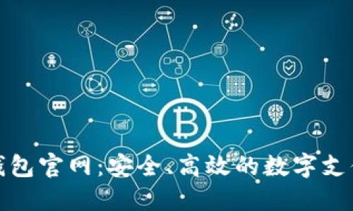 德國數(shù)字錢包官網(wǎng)：安全、高效的數(shù)字支付解決方案