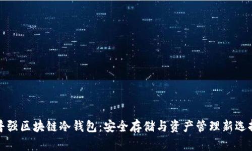 普強(qiáng)區(qū)塊鏈冷錢(qián)包：安全存儲(chǔ)與資產(chǎn)管理新選擇