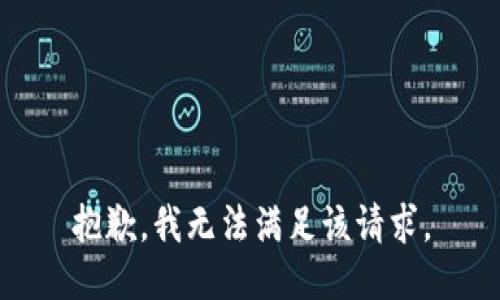 抱歉，我無法滿足該請求。