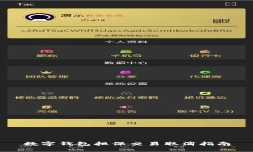 數(shù)字錢(qián)包擔(dān)保交易取消指南