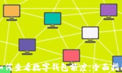 如何查看數(shù)字錢(qián)包額度：