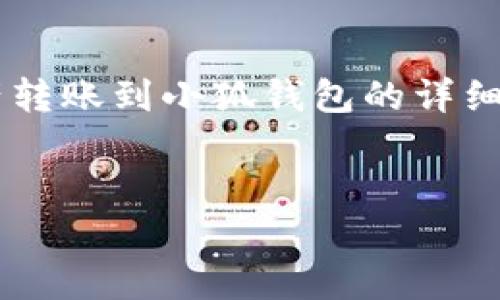 以下是關(guān)于如何將tp錢包中的資產(chǎn)轉(zhuǎn)賬到小狐錢包的詳細(xì)指導(dǎo)，以及幾個(gè)相關(guān)的問題的解答。


tp錢包轉(zhuǎn)賬到小狐的詳細(xì)步驟