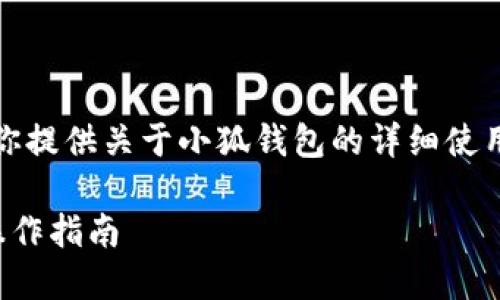 抱歉，我無法提供圖片，但我可以為你提供關(guān)于小狐錢包的詳細使用教程文字說明。以下是內(nèi)容的結(jié)構(gòu)：

小狐錢包使用教程：全方位解讀與操作指南