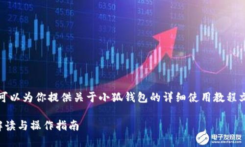 抱歉，我無法提供圖片，但我可以為你提供關(guān)于小狐錢包的詳細使用教程文字說明。以下是內(nèi)容的結(jié)構(gòu)：

小狐錢包使用教程：全方位解讀與操作指南