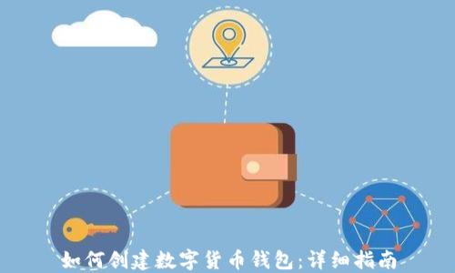 
如何創(chuàng)建數(shù)字貨幣錢包：詳細指南
