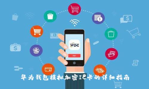 華為錢(qián)包模擬加密IC卡的詳細(xì)指南