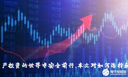 區(qū)塊鏈錢包真假鑒別：如何安全選擇數(shù)字資產(chǎn)存儲(chǔ)工具

區(qū)塊鏈錢包, 數(shù)字資產(chǎn), 安全選擇/guanjianci

引言
隨著區(qū)塊鏈技術(shù)的迅速發(fā)展，數(shù)字資產(chǎn)的管理和存儲(chǔ)越來越受到重視。而區(qū)塊鏈錢包作為存儲(chǔ)和管理這些數(shù)字資產(chǎn)的工具，其安全性和真假鑒別的能力變得尤為重要。在選擇區(qū)塊鏈錢包時(shí)，如何分辨其真假，確保資產(chǎn)安全，是每一個(gè)投資者亟需掌握的技能。本文將詳細(xì)探討如何鑒定區(qū)塊鏈錢包的真假，包括常見的假錢包特征、真實(shí)錢包的特征、如何進(jìn)行錢包的安全評估，以及一些安全使用錢包的技巧。此外，還將針對相關(guān)問題進(jìn)行深入分析，力求為讀者提供一個(gè)全面的理解。通過這篇文章，您將能夠更有信心地選擇適合自己的區(qū)塊鏈錢包，保護(hù)自己的數(shù)字資產(chǎn)。

一、區(qū)塊鏈錢包的類型與功能
在深入假錢包與真錢包的鑒別之前，我們首先需要理解區(qū)塊鏈錢包的基本概念及其分類。區(qū)塊鏈錢包主要可以分為熱錢包和冷錢包兩種類型。

strong熱錢包/strong是指那些連接了互聯(lián)網(wǎng)的數(shù)字錢包，用戶可以隨時(shí)隨地訪問這些錢包。它們的優(yōu)點(diǎn)在于便捷，適合進(jìn)行頻繁的小額交易，但相應(yīng)地也面臨著更高的安全風(fēng)險(xiǎn)。

strong冷錢包/strong則是離線存儲(chǔ)數(shù)字資產(chǎn)的方式。用戶可以通過USB、硬件設(shè)備或紙質(zhì)錢包來存儲(chǔ)自己的數(shù)字資產(chǎn)。冷錢包的安全性較高，適合長期存儲(chǔ)和投資，不易受到黑客攻擊。

二、假錢包的特征
在了解區(qū)塊鏈錢包的類型后，我們接下來要關(guān)注的是如何識別假錢包。以下是一些常見的假錢包特征：

strong1. 過于夸大的宣傳/strong：許多假錢包往往會(huì)聲稱能提供高額的回報(bào)和利益，吸引用戶下載和使用。這些承諾通常是不切實(shí)際的，投資者在選擇時(shí)需保持警惕。

strong2. 缺乏透明度/strong：真錢包團(tuán)隊(duì)通常會(huì)提供詳細(xì)的信息，如開發(fā)團(tuán)隊(duì)介紹、產(chǎn)品白皮書、審計(jì)報(bào)告等，而假錢包往往沒有這些信息。

strong3. 用戶反饋差/strong：通過查看社交媒體、各大論壇的用戶反饋，可以判斷該錢包的真?zhèn)?。假錢包往往伴隨著大量用戶投訴和負(fù)面評價(jià)。

strong4. 未知的開發(fā)者和團(tuán)隊(duì)/strong：一些假錢包由于缺乏可信的背后團(tuán)隊(duì)而無法信賴。如果錢包的創(chuàng)建團(tuán)隊(duì)不明確，或者未能通過相關(guān)的驗(yàn)證，最好避免使用。

三、真實(shí)錢包的特征
了解假錢包之后，我們再來看看真實(shí)錢包的關(guān)鍵特征，這有助于您在選擇時(shí)更有依據(jù)：

strong1. 開發(fā)團(tuán)隊(duì)和背景/strong：真實(shí)的區(qū)塊鏈錢包通常會(huì)有一個(gè)明確的開發(fā)團(tuán)隊(duì)，并且可以在網(wǎng)站上找到其專業(yè)背景和相關(guān)社交媒體信息。

strong2. 開源代碼/strong：許多可信的區(qū)塊鏈錢包會(huì)將其代碼開源，以便用戶審查其安全性。開源錢包的透明度高，可以很好地保護(hù)用戶的利益。

strong3. 提供強(qiáng)大的安全措施/strong：真實(shí)錢包會(huì)采用多重安全防護(hù)手段，比如兩步驗(yàn)證、硬件錢包支持、種子短語保護(hù)等。

strong4. 積極的社區(qū)互動(dòng)/strong：真實(shí)的區(qū)塊鏈錢包會(huì)與用戶保持頻繁互動(dòng)，積極反饋用戶問題，吸引有經(jīng)驗(yàn)的用戶進(jìn)行討論。

四、如何進(jìn)行錢包安全評估
在確認(rèn)錢包的真實(shí)性之后，對其安全性進(jìn)行評估同樣重要。錢包的安全性可以通過以下幾個(gè)方面進(jìn)行考量：

strong1. 安全協(xié)議的采用/strong：確保錢包使用了行業(yè)標(biāo)準(zhǔn)的安全協(xié)議，如SSL/TLS來保護(hù)用戶數(shù)據(jù)。此外，錢包應(yīng)支持多重簽名等安全特性。

strong2. 復(fù)審審計(jì)和驗(yàn)證/strong：一些知名的錢包會(huì)經(jīng)常進(jìn)行第三方安全審計(jì)，以便及時(shí)發(fā)現(xiàn)安全漏洞。用戶在選擇錢包時(shí)，應(yīng)查看其過去的審計(jì)記錄。

strong3. 可用性與用戶體驗(yàn)/strong：一個(gè)良好的用戶界面可以提高用戶的操作體驗(yàn)。安全性強(qiáng)的錢包一般具備更高的用戶友好性，能夠引導(dǎo)用戶合理使用錢包的功能。

strong4. 客服和支持/strong：真實(shí)的錢包通常會(huì)提供優(yōu)質(zhì)的客戶支持，用戶在遇到問題時(shí)能夠及時(shí)獲得幫助，這對于用戶體驗(yàn)和錢包安全都至關(guān)重要。

五、安全使用錢包的技巧
在選擇了一個(gè)安全的區(qū)塊鏈錢包后，以下一些技巧可以進(jìn)一步增強(qiáng)您的數(shù)字資產(chǎn)安全：

strong1. 定期更新密碼/strong：定期更換密碼，并使用復(fù)雜的組合，包括大寫字母、數(shù)字和特殊字符，以增加被破解的難度。

strong2. 不分享私鑰/strong：始終保持您的私鑰和種子短語的保密，絕對不要與任何人分享，甚至包括客服。

strong3. 小額交易測試/strong：在進(jìn)行大額交易之前，建議先用小額進(jìn)行測試，以確認(rèn)錢包的功能和可靠性。

strong4. 保留備份/strong：應(yīng)確保對錢包的數(shù)據(jù)進(jìn)行了備份，如定期備份錢包文件、種子短語等信息，避免數(shù)據(jù)丟失。

六、相關(guān)問題討論

問題一：如何判斷一個(gè)區(qū)塊鏈錢包的信譽(yù)？
判斷區(qū)塊鏈錢包的信譽(yù)可以從多個(gè)方面進(jìn)行分析。首先，可以查看該錢包的官方網(wǎng)站，在官網(wǎng)上通常會(huì)有詳細(xì)的介紹，包括開發(fā)團(tuán)隊(duì)、錢包功能、以及安全措施等信息。

其次，觀察錢包的社區(qū)互動(dòng)情況。在區(qū)塊鏈投資領(lǐng)域，良好的社區(qū)反饋往往是信譽(yù)的保證。許多錢包會(huì)在社交媒體上設(shè)立專門頻道，用戶可以在這里發(fā)表看法和感受，開發(fā)團(tuán)隊(duì)也能及時(shí)反饋。這些社區(qū)討論可以在一定程度上反映出錢包的受歡迎程度和用戶真實(shí)使用體驗(yàn)。

最后，查看安全審計(jì)結(jié)果。很多信譽(yù)好的錢包會(huì)定期進(jìn)行第三方審計(jì)，并在網(wǎng)站上公布審計(jì)報(bào)告。在這些報(bào)告中，您可以了解到錢包是否存在安全漏洞以及這些漏洞是否被及時(shí)修復(fù)。

問題二：假錢包常用的詐騙手段有哪些？
假錢包常用的手段多種多樣，主要包括但不限于以下幾種：

strong1. 虛假承諾回報(bào)/strong：許多假錢包會(huì)以高額利潤為誘餌，聲稱投資該錢包可以獲取高收益，從而吸引用戶投資。

strong2. 釣魚網(wǎng)站/strong：詐騙者會(huì)建立假冒的錢包網(wǎng)站，試圖通過誘導(dǎo)用戶輸入私鑰或密碼獲取其數(shù)字資產(chǎn)。

strong3. 社交工程/strong：利用用戶的心理，在社交網(wǎng)絡(luò)或社群中進(jìn)行虛假宣傳和推薦，增強(qiáng)其可信度。

strong4. 木馬病毒/strong：一些假錢包可能會(huì)在下載時(shí)附帶惡意軟件或木馬，通過監(jiān)測用戶的操作來盜取私人信息。

問題三：如何安全地轉(zhuǎn)移資產(chǎn)到新的錢包？
轉(zhuǎn)移資產(chǎn)到新的錢包時(shí)必須謹(jǐn)慎，以下是幾個(gè)重要步驟：

strong1. 驗(yàn)證新錢包的安全性/strong：確保新錢包是經(jīng)過驗(yàn)證并且真實(shí)的，通過上述方法來確認(rèn)其信譽(yù)和安全性。

strong2. 使用小額轉(zhuǎn)賬測試/strong：在大額轉(zhuǎn)賬之前，先用小額測試轉(zhuǎn)賬，確認(rèn)一切正常。

strong3. 切勿使用公共網(wǎng)絡(luò)/strong：在進(jìn)行資產(chǎn)轉(zhuǎn)移時(shí)，務(wù)必在安全的私人網(wǎng)絡(luò)下進(jìn)行，避免公共Wi-Fi帶來的風(fēng)險(xiǎn)。

strong4. 備份轉(zhuǎn)移信息/strong：在完成任何轉(zhuǎn)移操作后，應(yīng)立即備份新錢包的信息，以免丟失。

問題四：如果我懷疑我的錢包被黑客攻擊，我該怎么辦？
如果懷疑自己錢包被黑客攻擊，應(yīng)立即采取以下措施：

strong1. 立刻切斷網(wǎng)絡(luò)連接/strong：如果您懷疑賬號被盜，第一步應(yīng)斷開網(wǎng)絡(luò)，以防止黑客進(jìn)一步獲取信息。

strong2. 更改賬戶密碼/strong：第一時(shí)間更改與錢包相關(guān)的所有密碼，并啟用雙重驗(yàn)證。

strong3. 聯(lián)系錢包客服/strong：盡快聯(lián)系錢包的官方客服，尋求解決方案，并告知他們可能的安全問題，他們會(huì)給出相應(yīng)的建議和應(yīng)對措施。

strong4. 報(bào)警并記錄證據(jù)/strong：如涉及經(jīng)濟(jì)損失，應(yīng)及時(shí)報(bào)警并記錄相關(guān)證據(jù)，協(xié)助警方進(jìn)行進(jìn)一步的調(diào)查。

結(jié)論
區(qū)塊鏈錢包的真假鑒別和安全使用是數(shù)字資產(chǎn)管理中至關(guān)重要的一部分。通過了解錢包的特征、評估安全性以及采取有效的預(yù)防措施，投資者可以更好地保護(hù)自己的資產(chǎn)。在選擇錢包時(shí)，務(wù)必保持警惕，對任何看似過于誘人的承諾保持質(zhì)疑，這樣才能在數(shù)字資產(chǎn)投資的世界中安全前行。本文對如何選擇和使用區(qū)塊鏈錢包進(jìn)行了全面的討論，希望能夠?yàn)槟峁┯袃r(jià)值的參考。