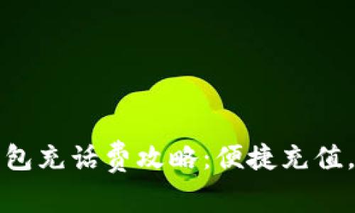 海口數(shù)字錢包充話費攻略：便捷充值，讓通話無憂