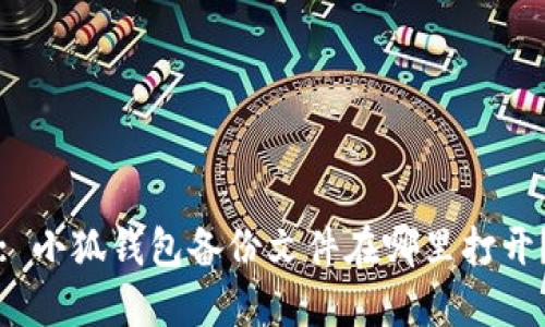 : 小狐錢包備份文件在哪里打開？