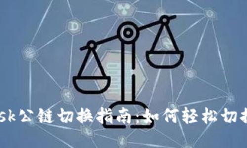 MetaMask公鏈切換指南：如何輕松切換不同鏈？
