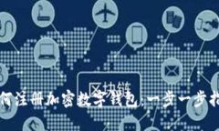 如何注冊加密數字錢包：
