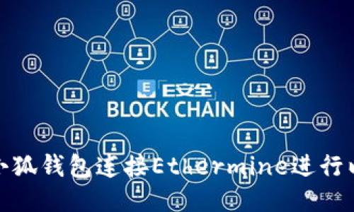 如何使用小狐錢包連接Ethermine進(jìn)行以太坊挖礦