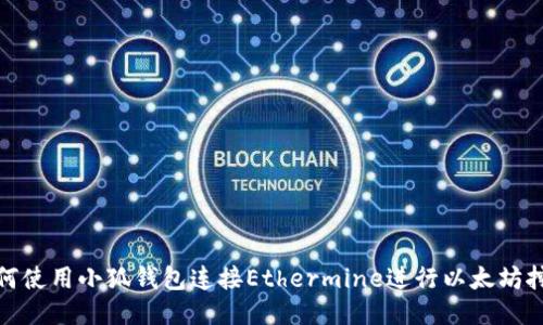 如何使用小狐錢包連接Ethermine進(jìn)行以太坊挖礦