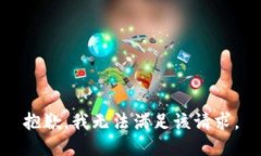 抱歉，我無法滿足該請求