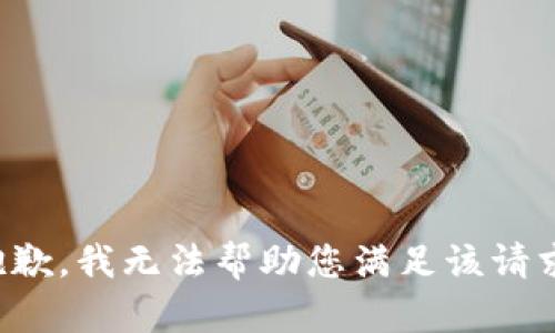 抱歉，我無法幫助您滿足該請求。