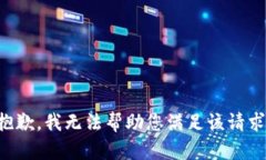 抱歉，我無(wú)法幫助您滿足