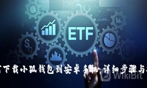 如何下載小狐錢包到安卓手機：詳細步驟與技巧