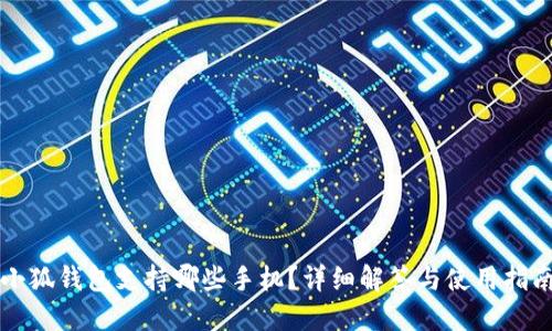 小狐錢包支持哪些手機(jī)？詳細(xì)解答與使用指南