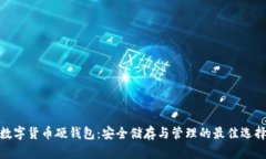 數字貨幣硬錢包：安全儲