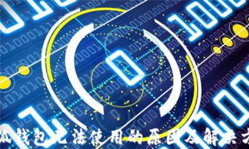 
小狐錢包無法使用的原因及解決方案