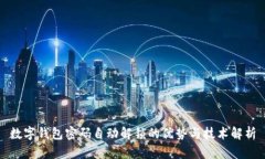 數(shù)字錢包密碼自動(dòng)解鎖的