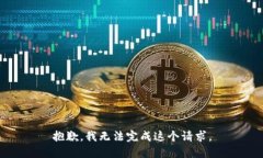 抱歉，我無(wú)法完成這個(gè)請(qǐng)