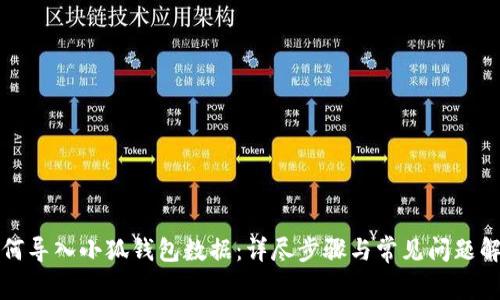 如何導(dǎo)入小狐錢包數(shù)據(jù)：詳盡步驟與常見(jiàn)問(wèn)題解答