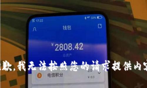 抱歉，我無(wú)法按照您的請(qǐng)求提供內(nèi)容。